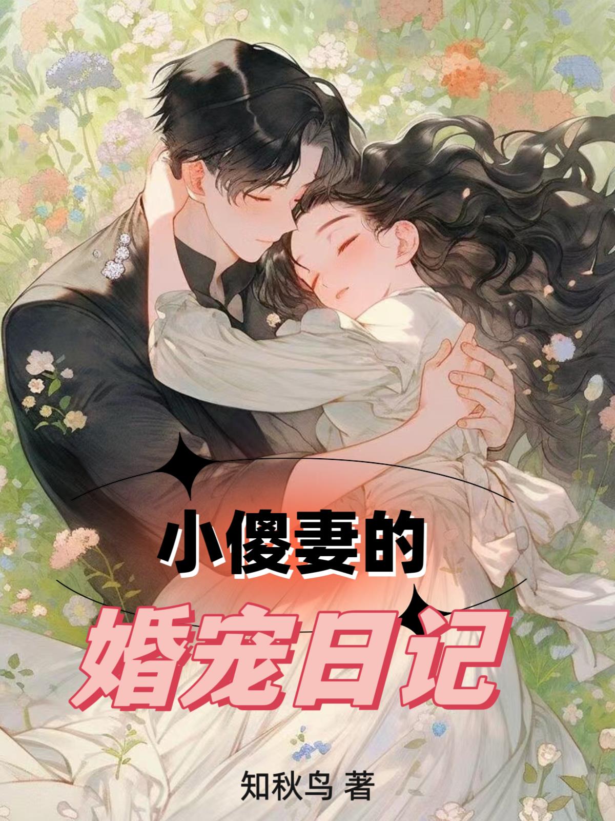 小傻妻的婚宠日记全文